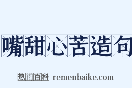 嘴甜心苦造句是什么意思的图片